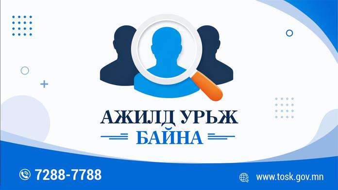 СОНГОН ШАЛГАРУУЛАЛТЫН ЗАР  - Санхүүгийн ажилтан (Гэрээт)