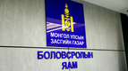 "БОЛОВСРОЛЫН ЯАМ"-НЫ ТӨЛӨӨЛЛҮҮДТЭЙ УУЛЗАЖ, САНАЛ СОЛИЛЦЛОО