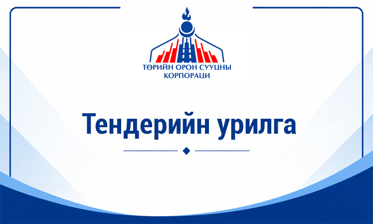 Үнийн санал авах тухай