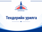 СОНГОН ШАЛГАРУУЛАЛТЫН ЗАРЛАЛ
