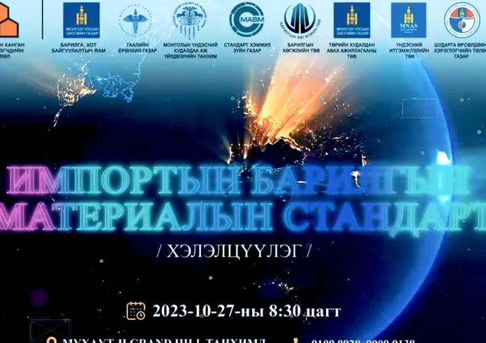 “ИМПОРТЫН БАРИЛГЫН МАТЕРИАЛЫН СТАНДАРТ” ХЭЛЭЛЦҮҮЛЭГ БОЛНО