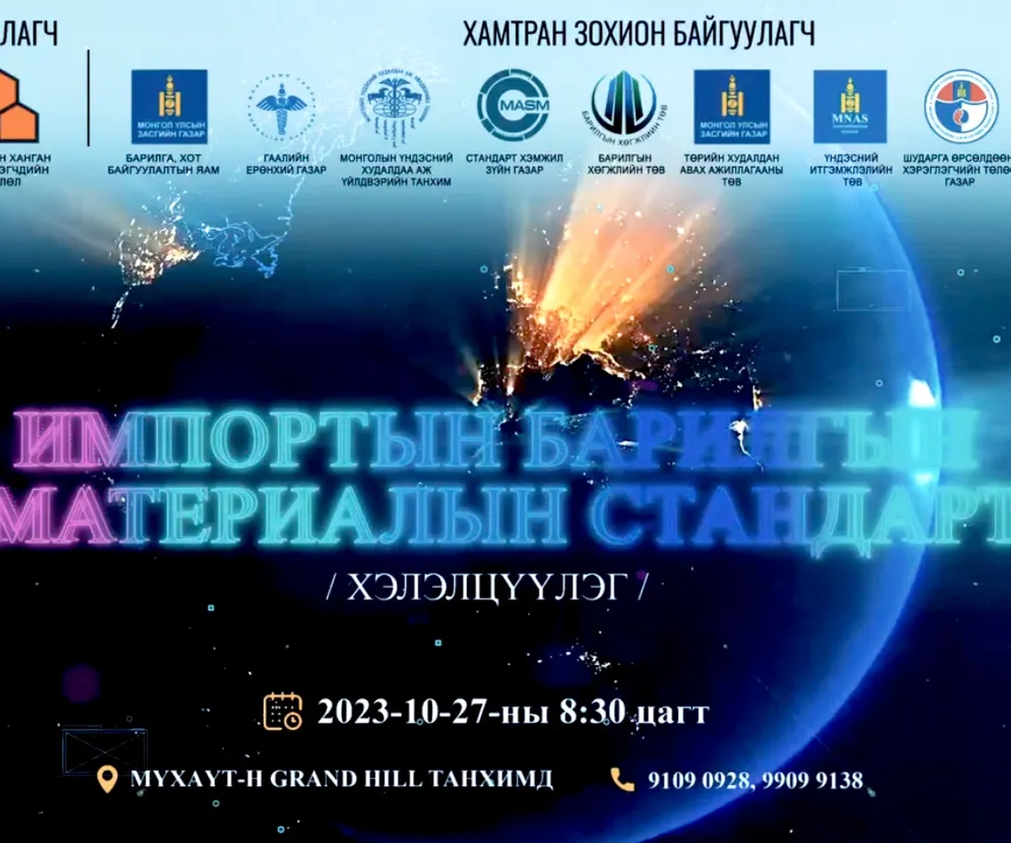 “ИМПОРТЫН БАРИЛГЫН МАТЕРИАЛЫН СТАНДАРТ” ХЭЛЭЛЦҮҮЛЭГ БОЛНО