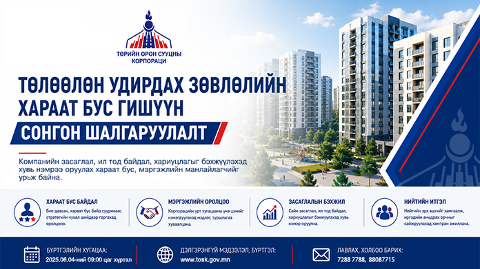 ТӨЛӨӨЛӨН УДИРДАХ ЗӨВЛӨЛИЙН ХАРААТ БУС ГИШҮҮНИЙГ СОНГОН ШАЛГАРУУЛАХ ЗАР