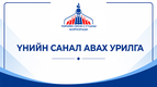 Үнийн санал ирүүлэх тухай