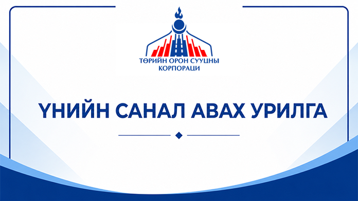 Үнийн санал ирүүлэх тухай