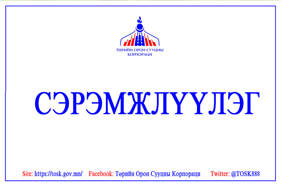 СЭРЭМЖЛҮҮЛЭГ
