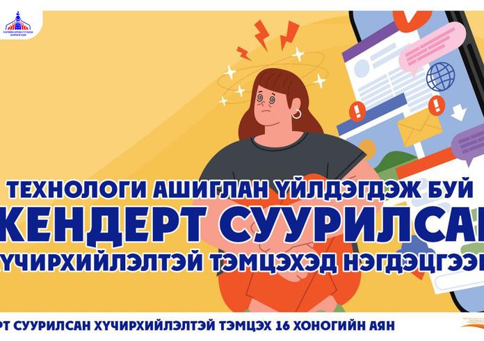 “ТОСК” ТӨХХК-ИЙН ХАМТ ОЛОН ТЕХНОЛОГИ АШИГЛАН ҮЙЛДЭГДЭЖ БУЙ ЖЕНДЭРТ СУУРИЛСАН ХҮЧИРХИЙЛЭЛТЭЙ ТЭМЦЭХЭД НЭГДЛЭЭ