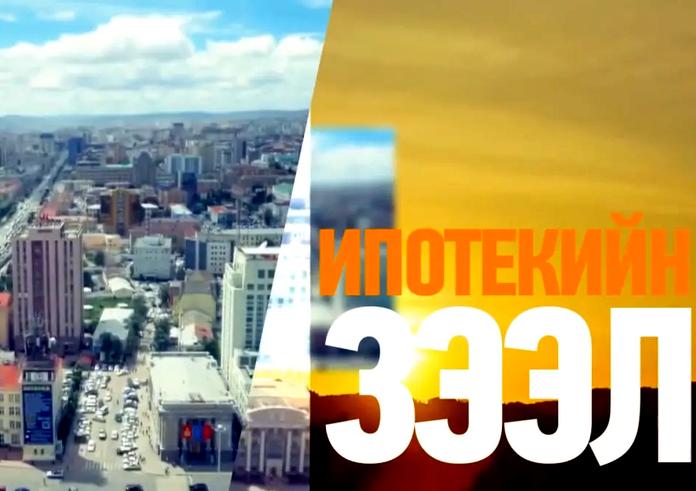 6 ХУВИЙН ХҮҮТЭЙ ИПОТЕКИЙН ЗЭЭЛ ОЛГОЛТ ЗОГСООГҮЙ