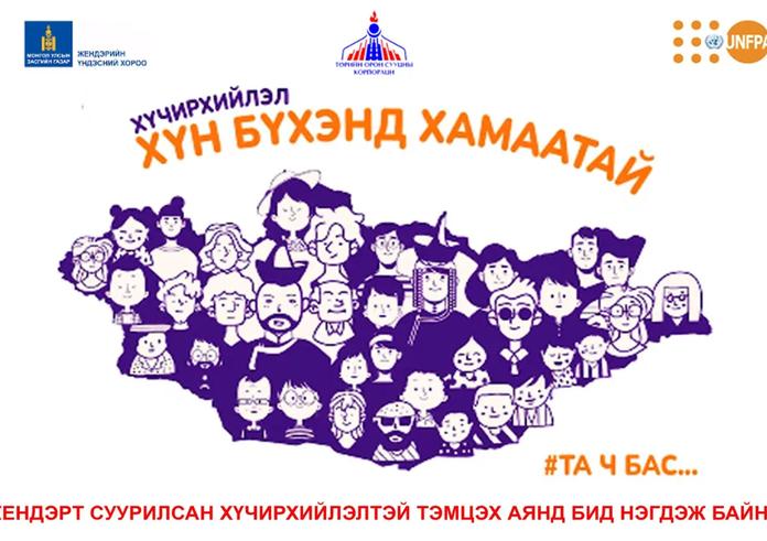 “ТОСК” ТӨХХК-ИЙН ХАМТ ОЛОН “ЖЕНДЭРТ СУУРИЛСАН ХҮЧИРХИЙЛЭЛТЭЙ ТЭМЦЭХ 16 ХОНОГИЙН АЯН”-Д НЭГДЛЭЭ