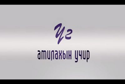 Read more about the article ҮГ АМИЛАХЫН УЧИР – П.Н.ШАСТИНЫ НЭРЭМЖИТ УЛСЫН III-Р ТӨВ ЭМНЭЛЭГ