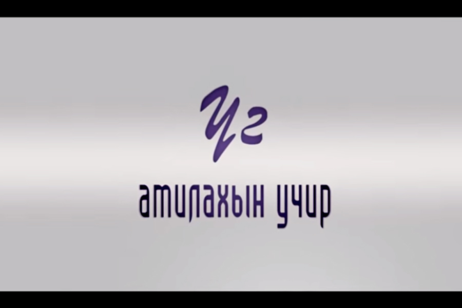 Read more about the article ҮГ АМИЛАХЫН УЧИР – П.Н.ШАСТИНЫ НЭРЭМЖИТ УЛСЫН III-Р ТӨВ ЭМНЭЛЭГ