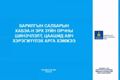 Read more about the article “БАРИЛГЫН САЛБАРЫН ХӨДӨЛМӨРИЙН АЮУЛГҮЙ БАЙДАЛ, ЭРҮҮЛ АХУЙН САЙН ТУРШЛАГА, ЦААШИД АВЧ ХЭРЭГЖҮҮЛЭХ АРГА ХЭМЖЭЭ” СЭДЭВТ  ЦАХИМ ЗӨВЛӨГӨӨН БОЛЛОО