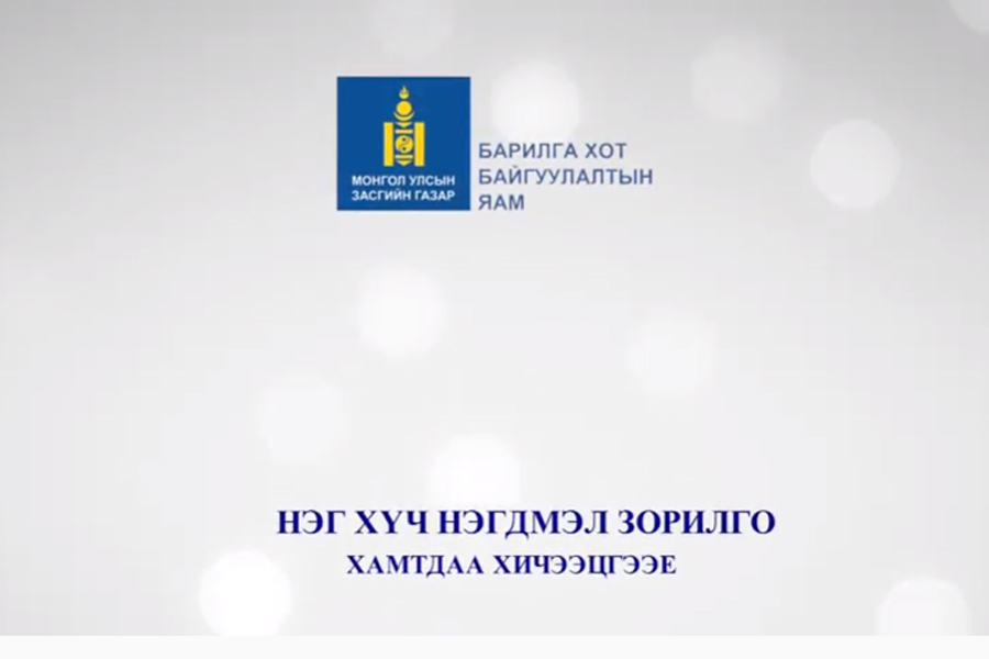 Read more about the article “НЭГ ХҮЧ-НЭГДМЭЛ ЗОРИЛГО” УРИАТАЙ БХБЯ БОЛОН ХАРЬЯА БАЙГУУЛЛАГЫН ТӨРИЙН АЛБАН ХААГЧИД ЭРГҮҮЛИЙН ҮҮРГЭЭ ХАРИУЦЛАГАТАЙГААР ГҮЙЦЭТГЭЖ БАЙНА