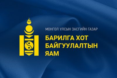 Read more about the article БАРИЛГА, ХОТ БАЙГУУЛАЛТЫН ЯАМ 100 ХОНОГТ