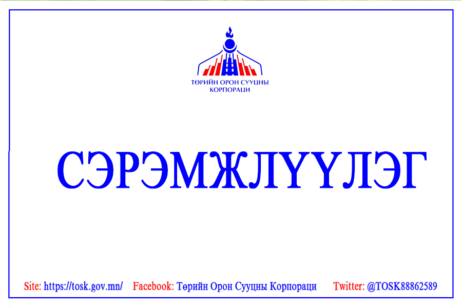 Read more about the article ИРГЭД ТА БҮХНИЙГ БАЙГУУЛЛАГЫН НЭР АШИГЛАН, ХУДАЛ АМЛАЖ БУЙ ЭТГЭЭДҮҮДЭД ИТГЭЖ, МӨНГӨ ӨГЧ ХОХИРОХООС СЭРЭМЖЛҮҮЛЖ БАЙНА