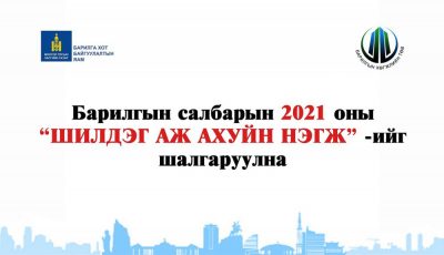 Read more about the article БАРИЛГЫН САЛБАРЫН 2021 ОНЫ “ШИЛДЭГ БАЙГУУЛЛАГА, АЖ АХУЙН НЭГЖ”-ИЙГ ШАЛГАРУУЛНА