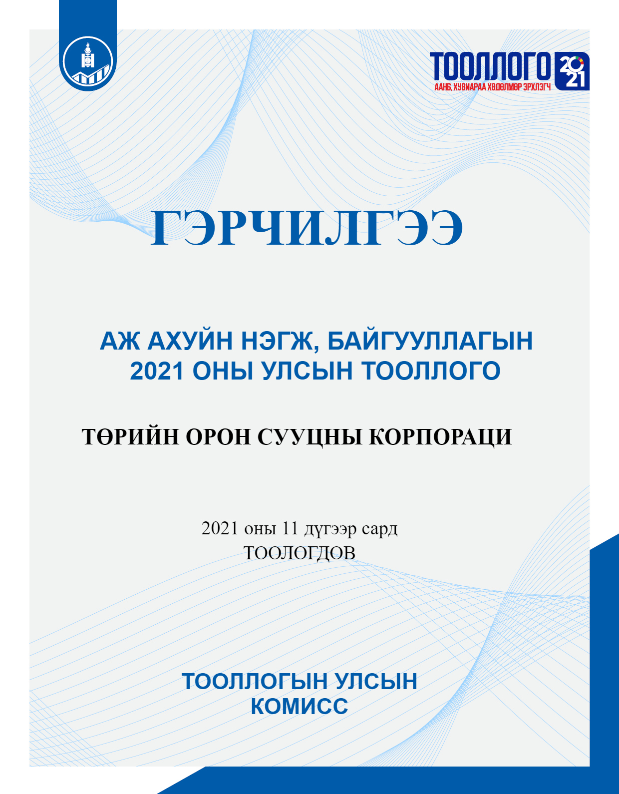 Read more about the article “ТОСК” ТӨХХК “АЖ АХУЙН НЭГЖИЙН ТООЛЛОГО”-Д ХУГАЦААНДАА ХАМРАГДЛАА