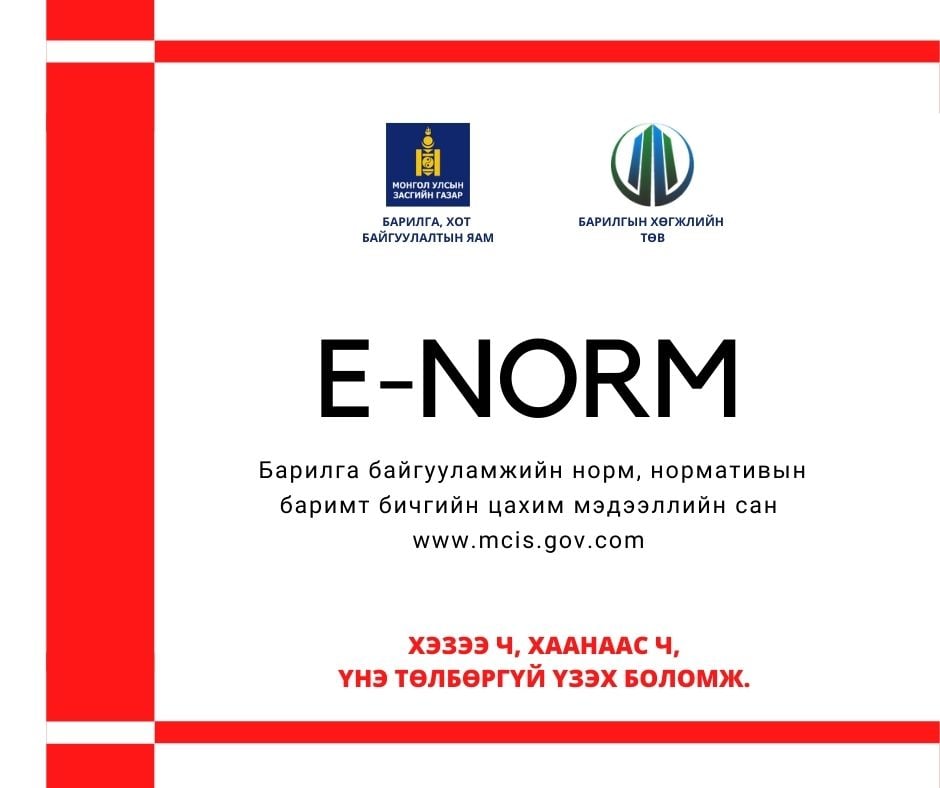 Read more about the article МОНГОЛ УЛСЫН БАРИЛГЫН САЛБАРТ ХҮЧИН ТӨГӨЛДӨР МӨРДӨГДӨЖ БУЙ НОРМ, НОРМАТИВИЙН БИЧИГ БАРИМТЫГ ҮНЭ ТӨЛБӨРГҮЙ ҮЗЭХ БОЛОМЖТОЙ БОЛЛОО