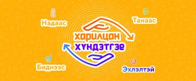 Read more about the article “ХАРИЛЦАН ХҮНДЭТГЭЕ” ҮНДЭСНИЙ ХЭМЖЭЭНИЙ АЯНД “ТОСК” ТӨХХК-ИЙН ХАМТ ОЛОН НЭГДЛЭЭ