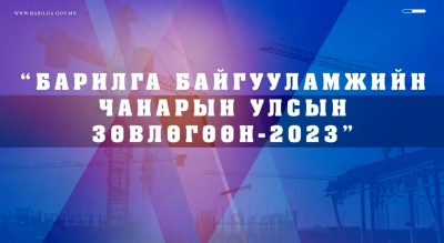 Read more about the article “БАРИЛГА БАЙГУУЛАМЖИЙН ЧАНАРЫН УЛСЫН ЗӨВЛӨГӨӨН-2023”